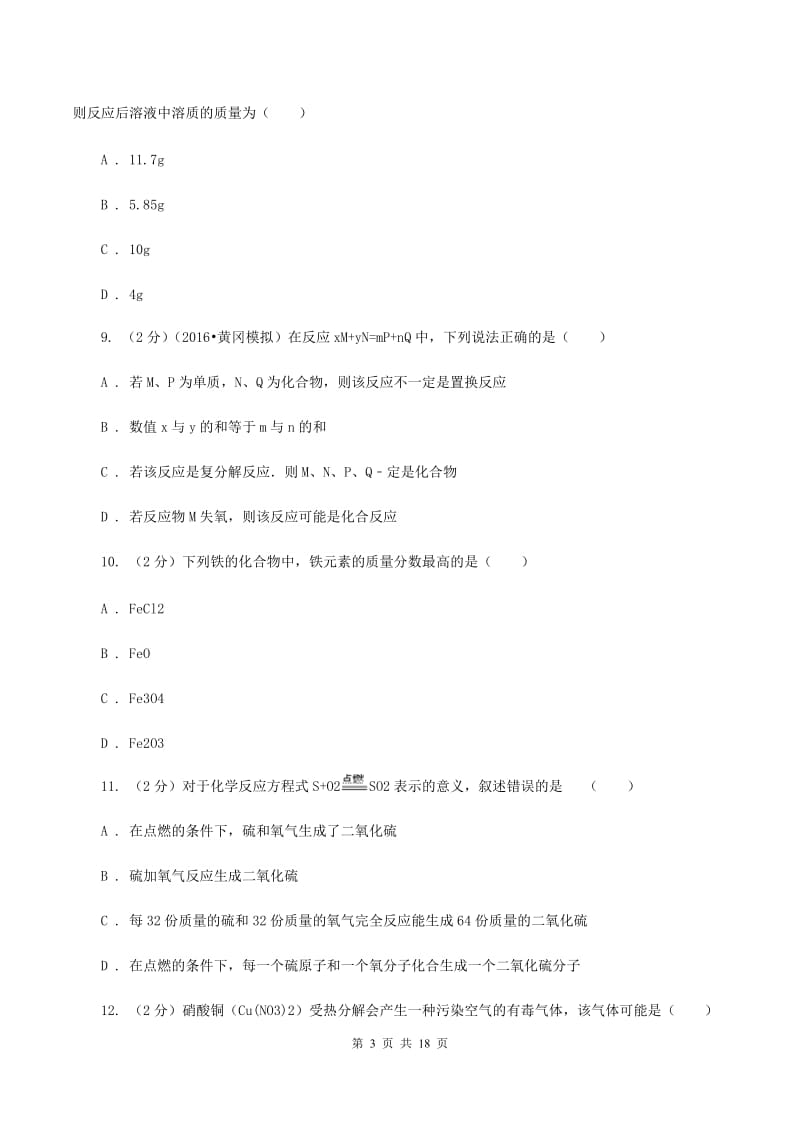 课标版八年级下学期期中化学试卷（五四学制）C卷.doc_第3页