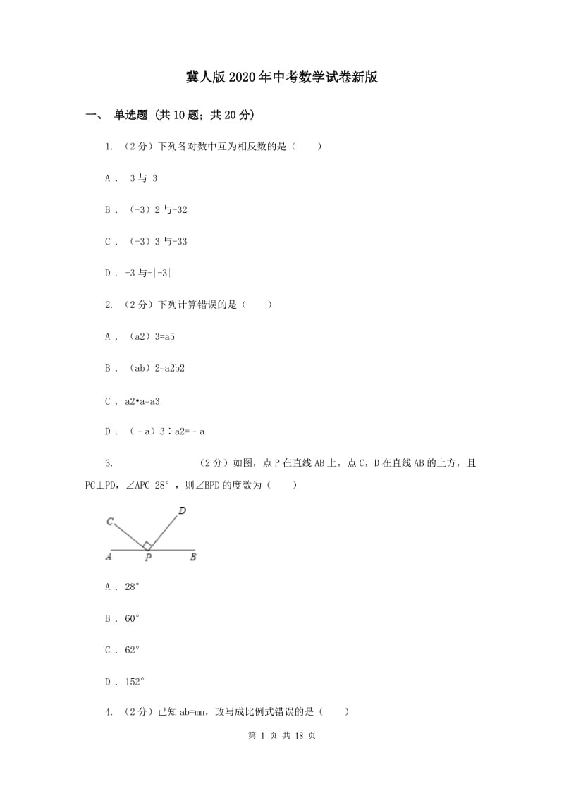 冀人版2020年中考数学试卷新版.doc_第1页