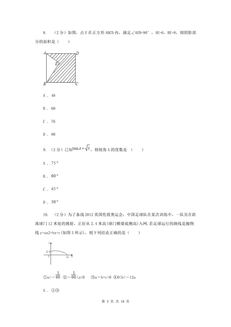 冀人版2020年中考数学试卷新版.doc_第3页