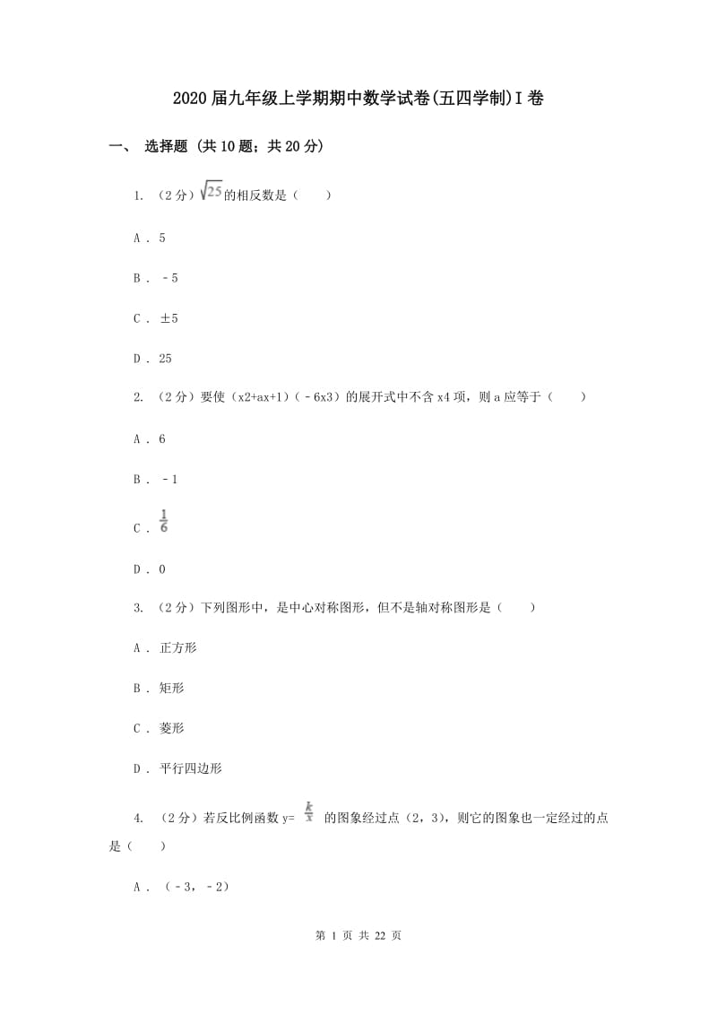 2020届九年级上学期期中数学试卷(五四学制)I卷.doc_第1页