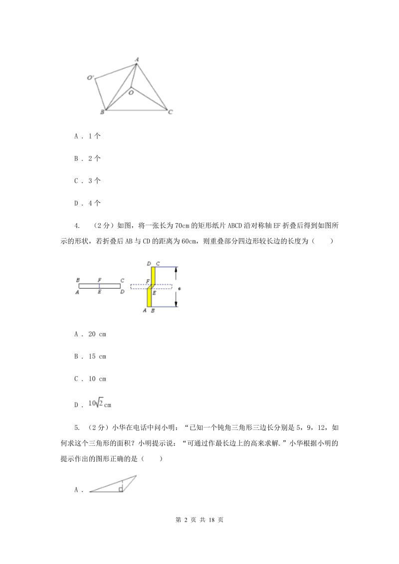 2020年中考备考专题复习：三角形及其性质D卷.doc_第2页