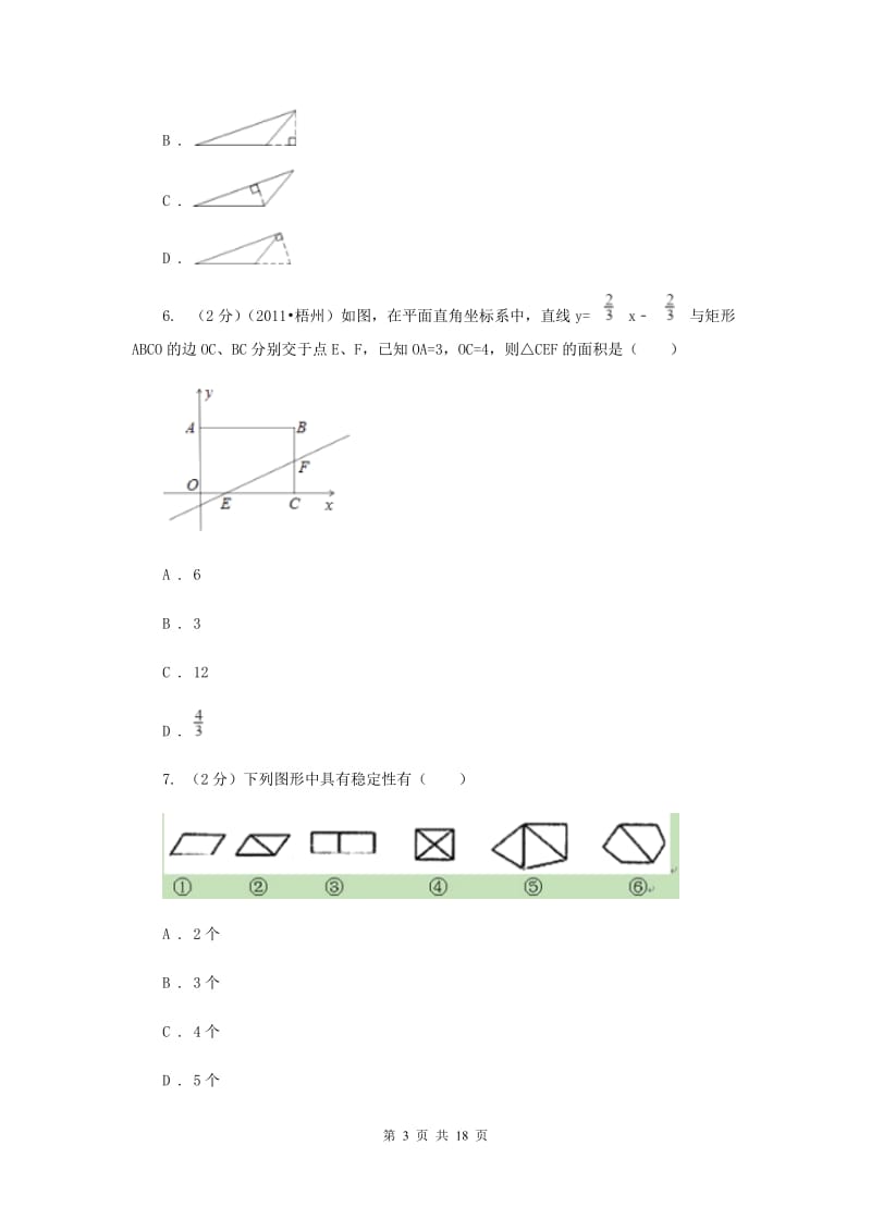 2020年中考备考专题复习：三角形及其性质D卷.doc_第3页