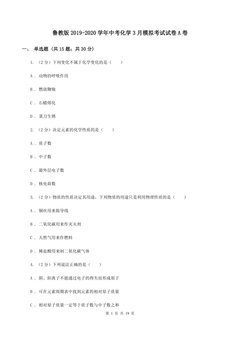 鲁教版2019-2020学年中考化学3月模拟考试试卷A卷 .doc_第1页