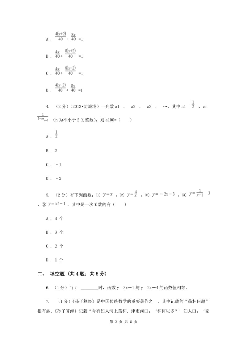 2019-2020学年数学浙教版八年级上册5.3一次函数（2）同步训练（II）卷.doc_第2页