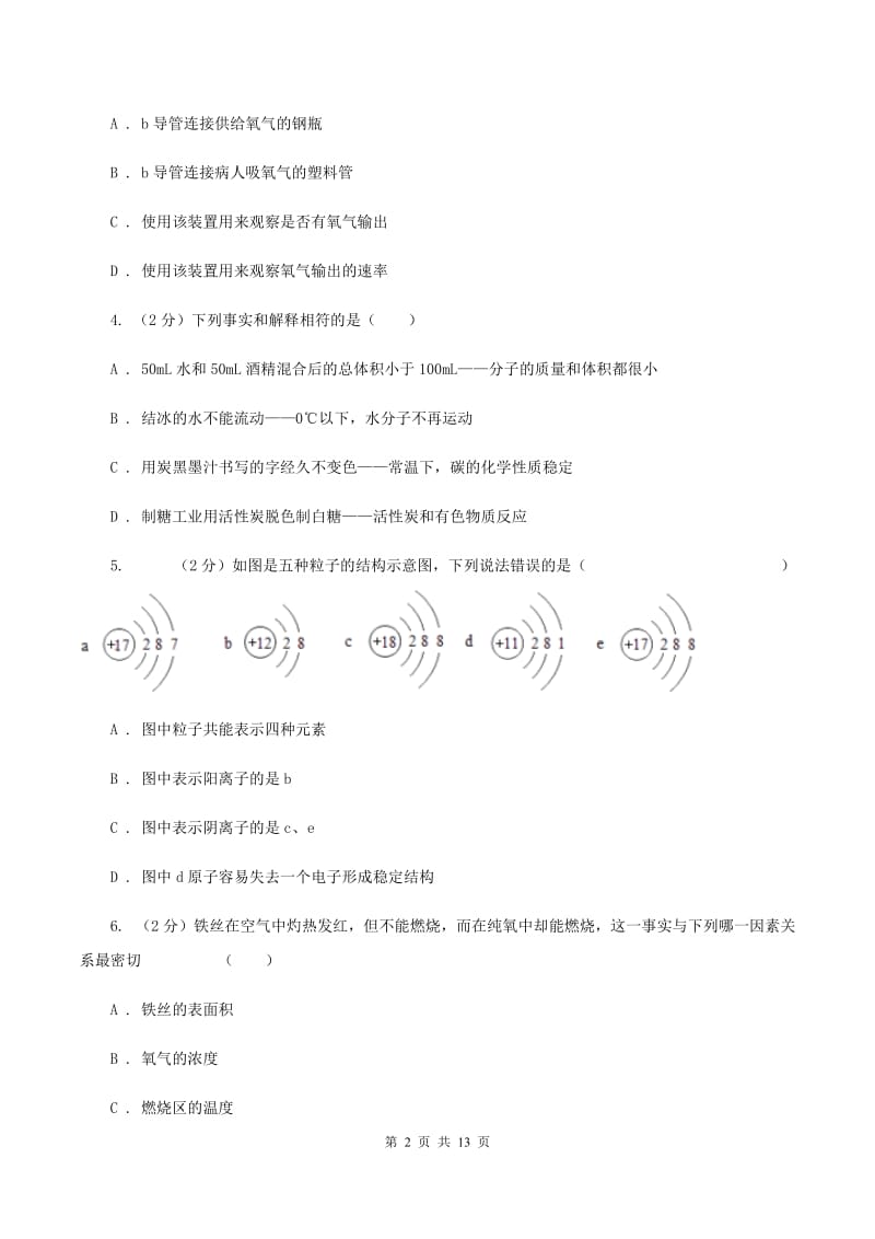 鲁教版中考化学模拟试卷（押题卷）（a卷）B卷.doc_第2页