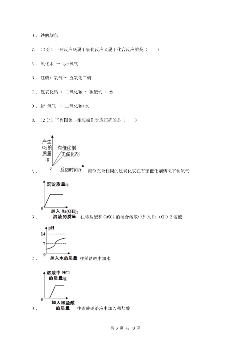 鲁教版中考化学模拟试卷（押题卷）（a卷）B卷.doc_第3页