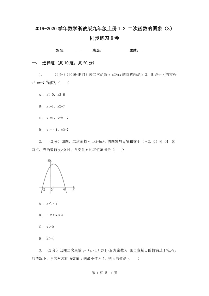 2019-2020学年数学浙教版九年级上册1.2二次函数的图象（3）同步练习E卷.doc_第1页