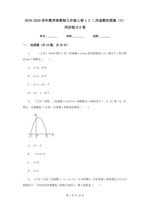 2019-2020学年数学浙教版九年级上册1.2二次函数的图象（3）同步练习E卷.doc