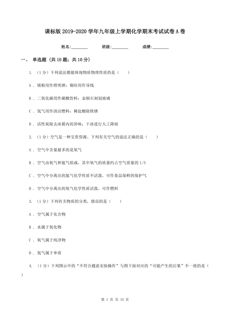 课标版2019-2020学年九年级上学期化学期末考试试卷A卷 .doc_第1页