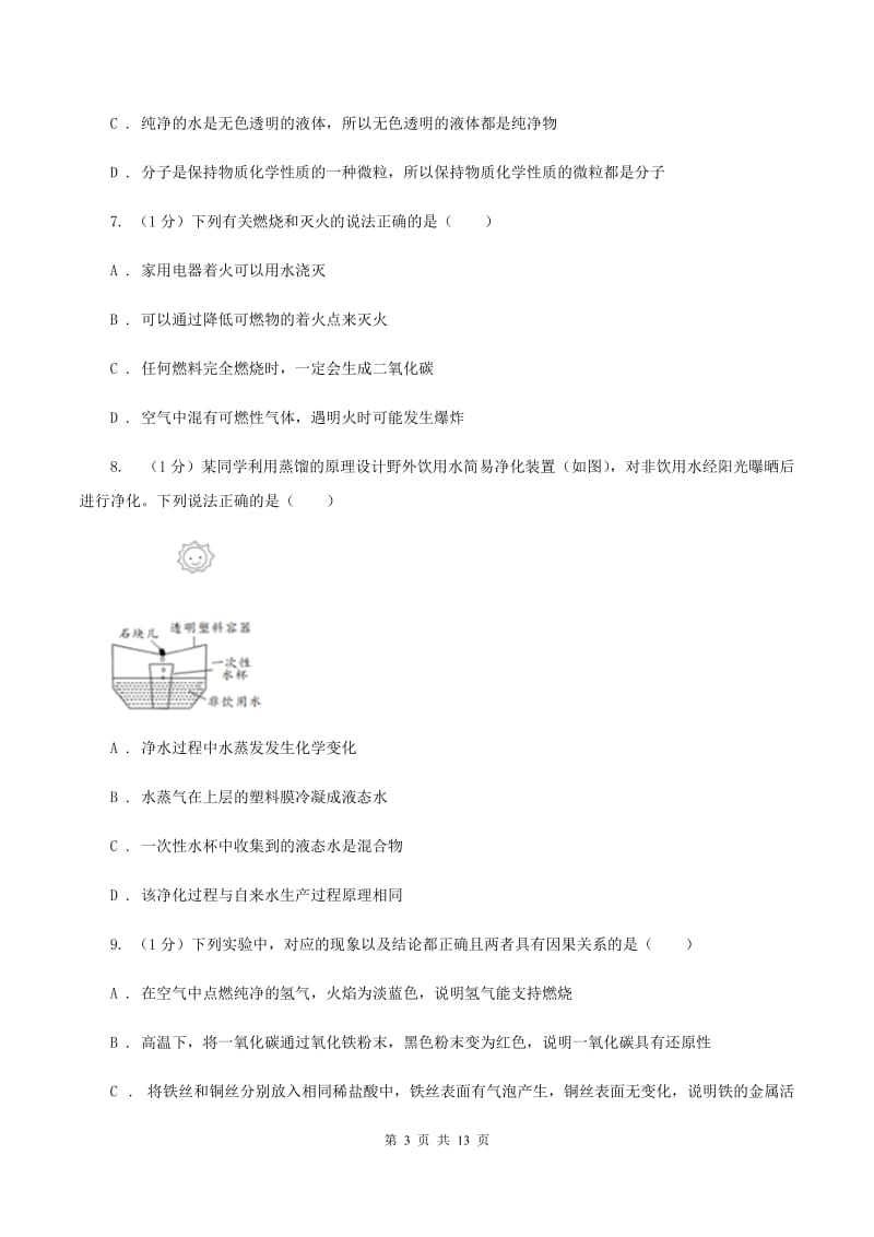 课标版2019-2020学年九年级上学期化学期末考试试卷A卷 .doc_第3页