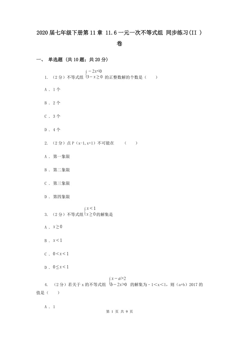 2020届七年级下册第11章 11.6一元一次不等式组 同步练习(II )卷.doc_第1页