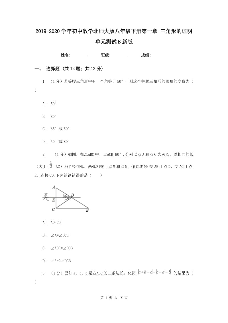 2019-2020学年初中数学北师大版八年级下册第一章三角形的证明单元测试B新版.doc_第1页