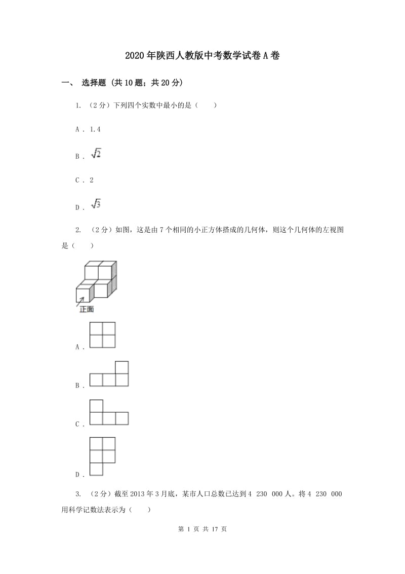 2020年陕西人教版中考数学试卷A卷.doc_第1页