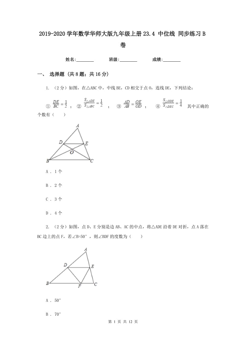 2019-2020学年数学华师大版九年级上册23.4中位线同步练习B卷.doc_第1页