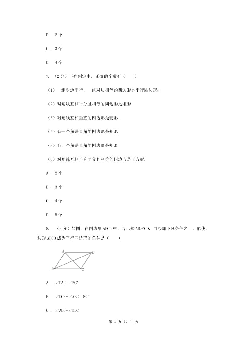 2019-2020学年人教版数学八年级下册同步训练：18.1.2《平行四边形的判定》B卷.doc_第3页