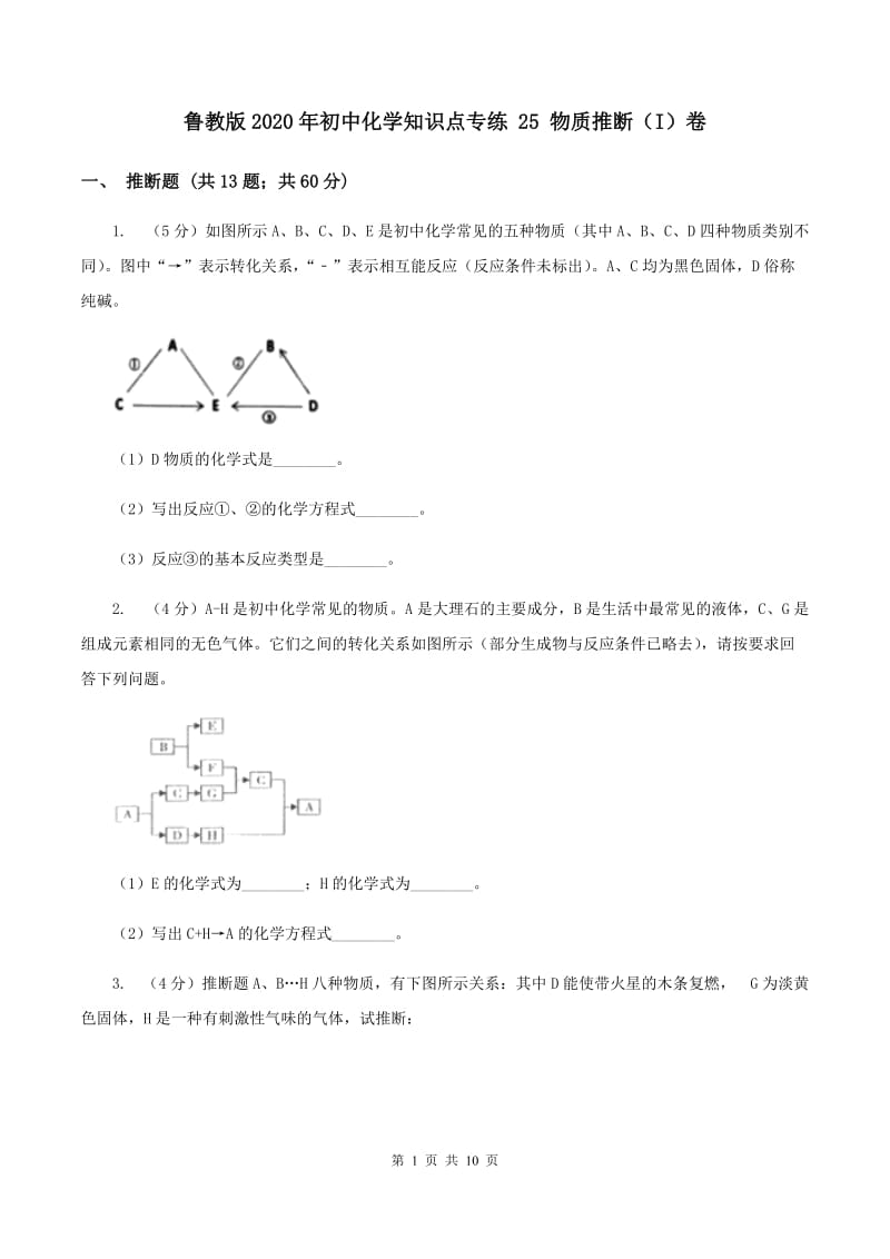 鲁教版2020年初中化学知识点专练 25 物质推断（I）卷.doc_第1页