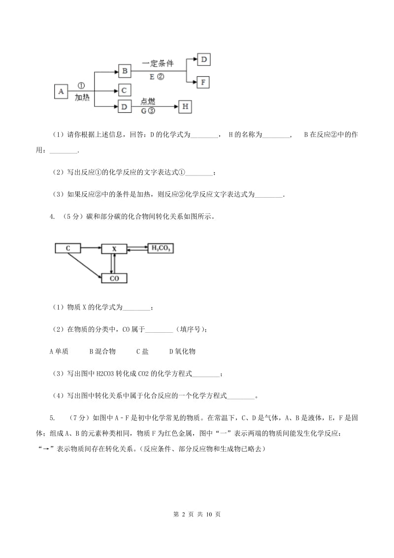 鲁教版2020年初中化学知识点专练 25 物质推断（I）卷.doc_第2页