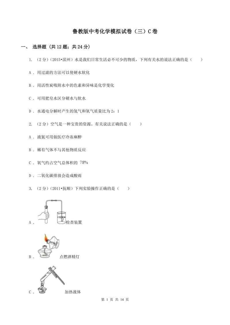 鲁教版中考化学模拟试卷（三）C卷.doc_第1页