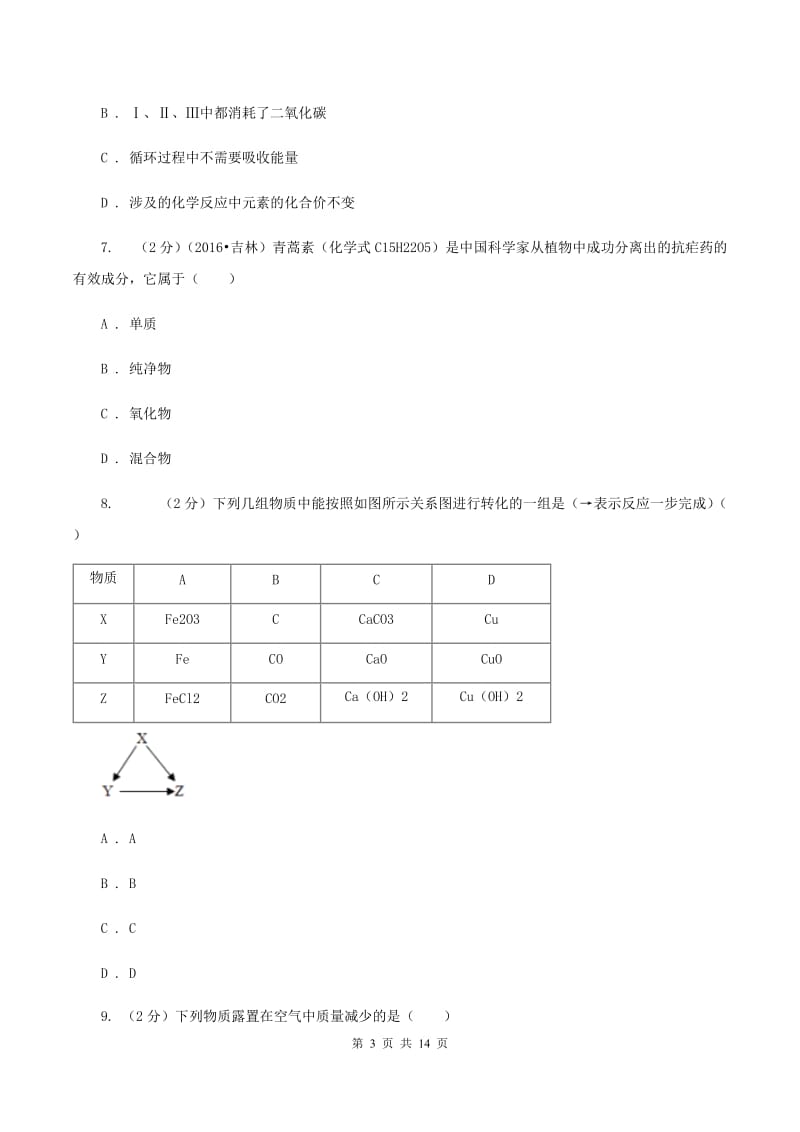 鲁教版中考化学模拟试卷（三）C卷.doc_第3页