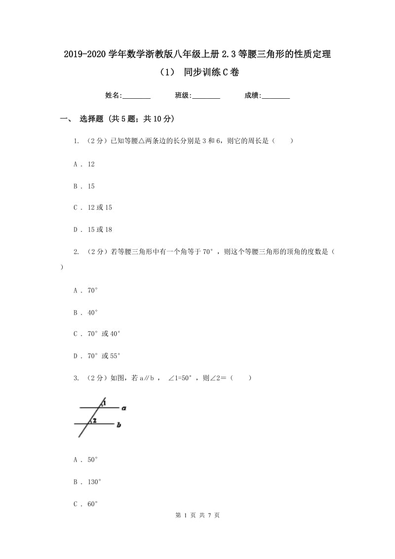 2019-2020学年数学浙教版八年级上册2.3等腰三角形的性质定理（1） 同步训练C卷.doc_第1页