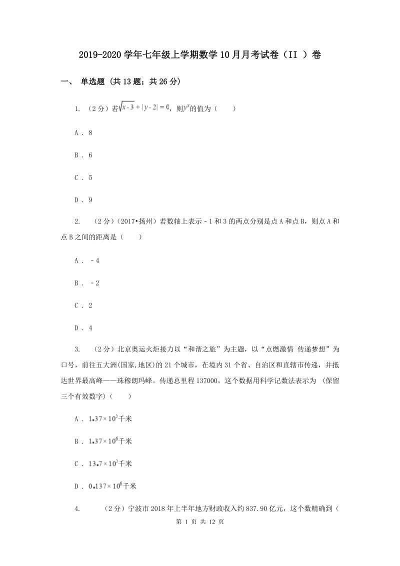 2019-2020学年七年级上学期数学10月月考试卷（II ）卷.doc_第1页