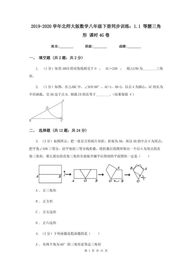 2019-2020学年北师大版数学八年级下册同步训练：1.1 等腰三角形 课时4G卷.doc_第1页