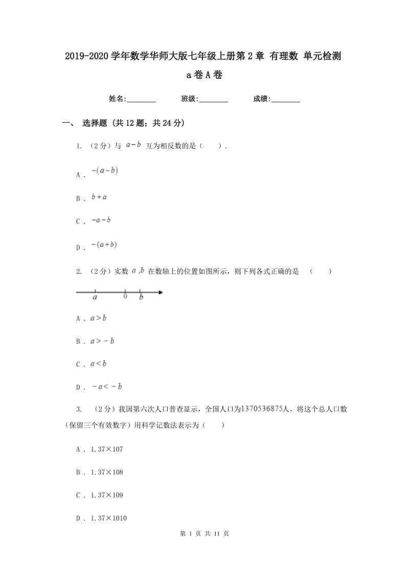 2019-2020学年数学华师大版七年级上册第2章 有理数 单元检测a卷A卷.doc_第1页