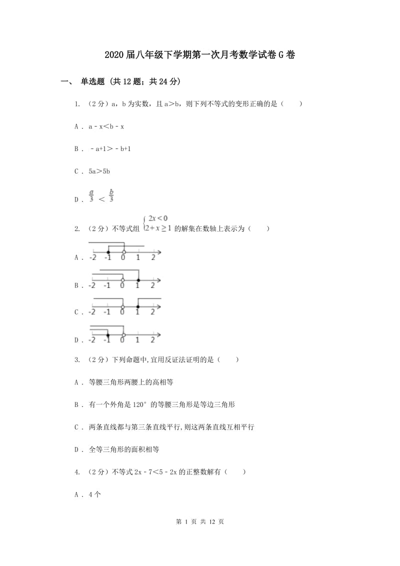 2020届八年级下学期第一次月考数学试卷G卷.doc_第1页