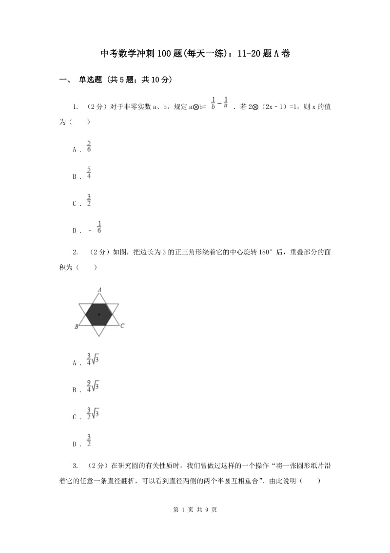 中考数学冲刺100题(每天一练)：11-20题A卷.doc_第1页