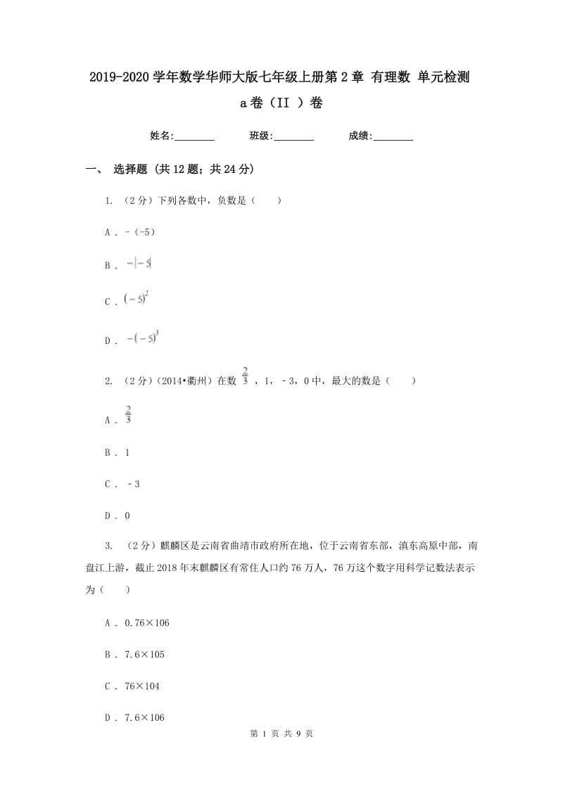 2019-2020学年数学华师大版七年级上册第2章有理数单元检测a卷（II）卷.doc_第1页