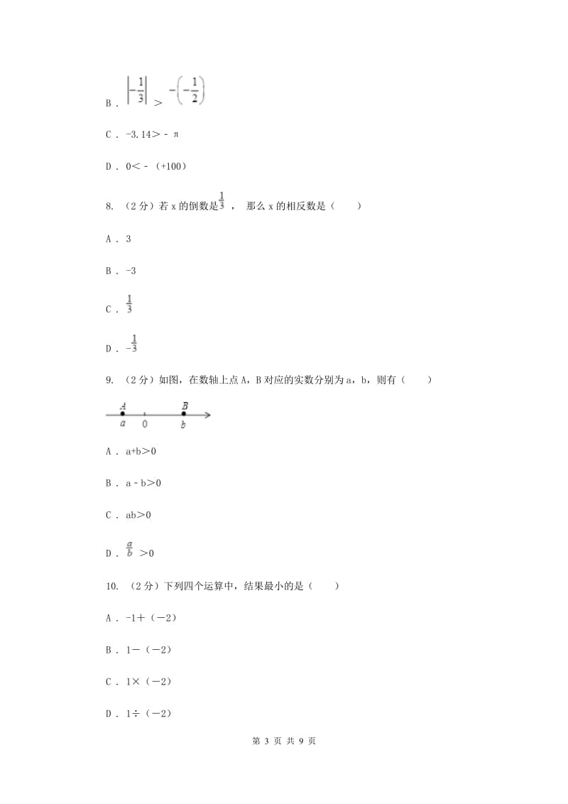 2019-2020学年数学华师大版七年级上册第2章有理数单元检测a卷（II）卷.doc_第3页