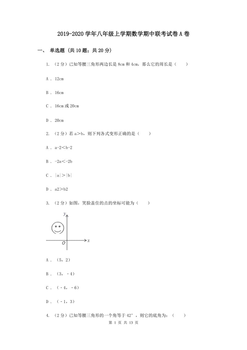 2019-2020学年八年级上学期数学期中联考试卷A卷.doc_第1页