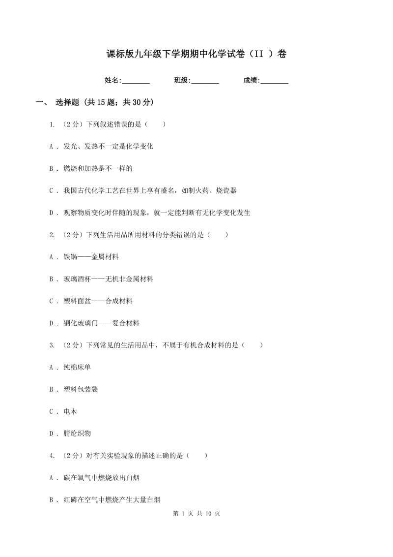 课标版九年级下学期期中化学试卷（II ）卷.doc_第1页