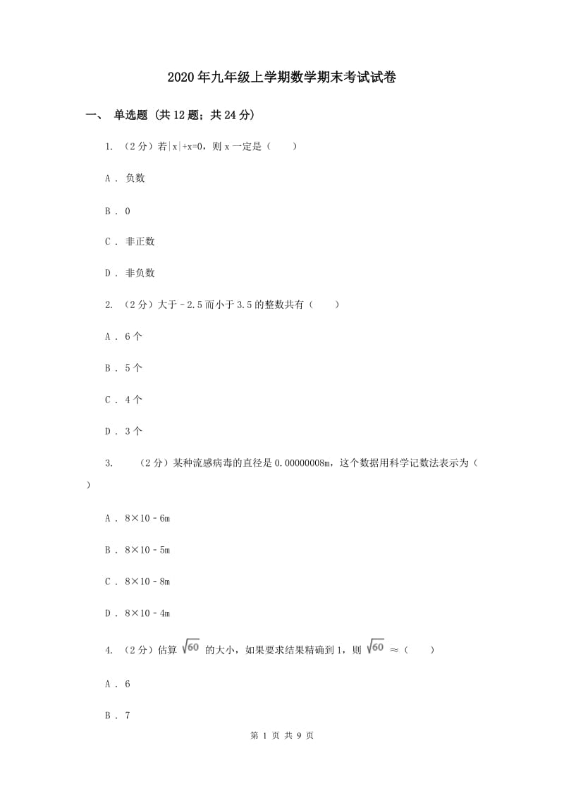 2020年九年级上学期数学期末考试试卷.doc_第1页