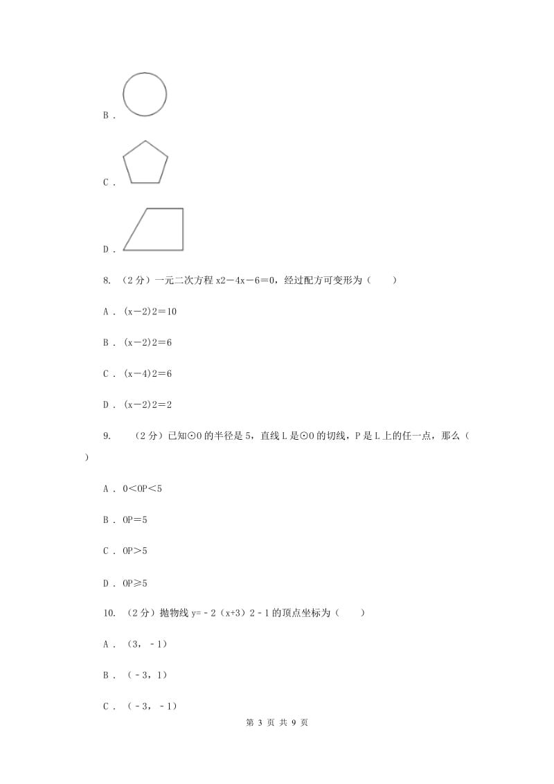 2020年九年级上学期数学期末考试试卷.doc_第3页