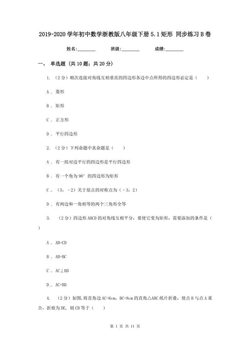 2019-2020学年初中数学浙教版八年级下册5.1矩形同步练习B卷.doc_第1页