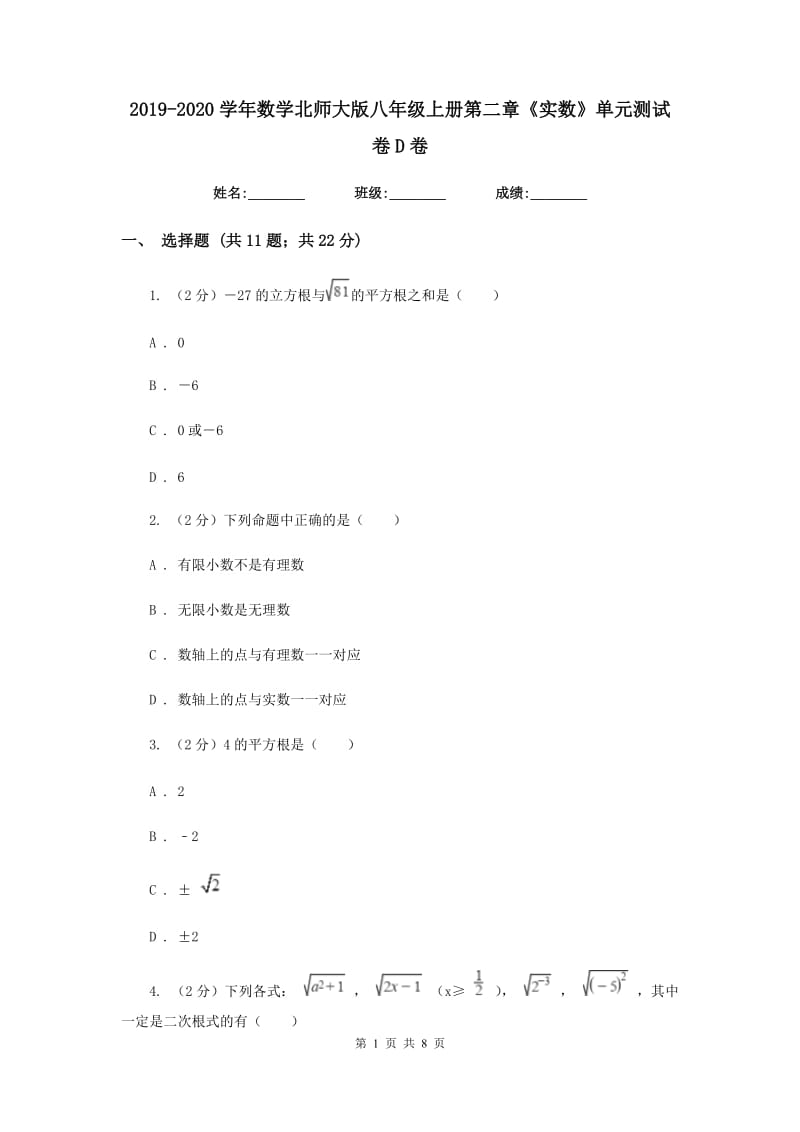 2019-2020学年数学北师大版八年级上册第二章《实数》单元测试卷D卷.doc_第1页