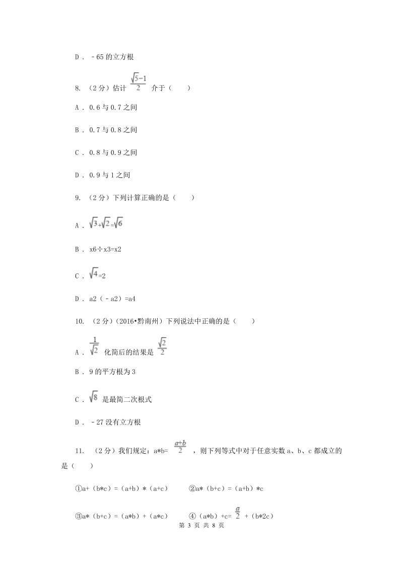 2019-2020学年数学北师大版八年级上册第二章《实数》单元测试卷D卷.doc_第3页