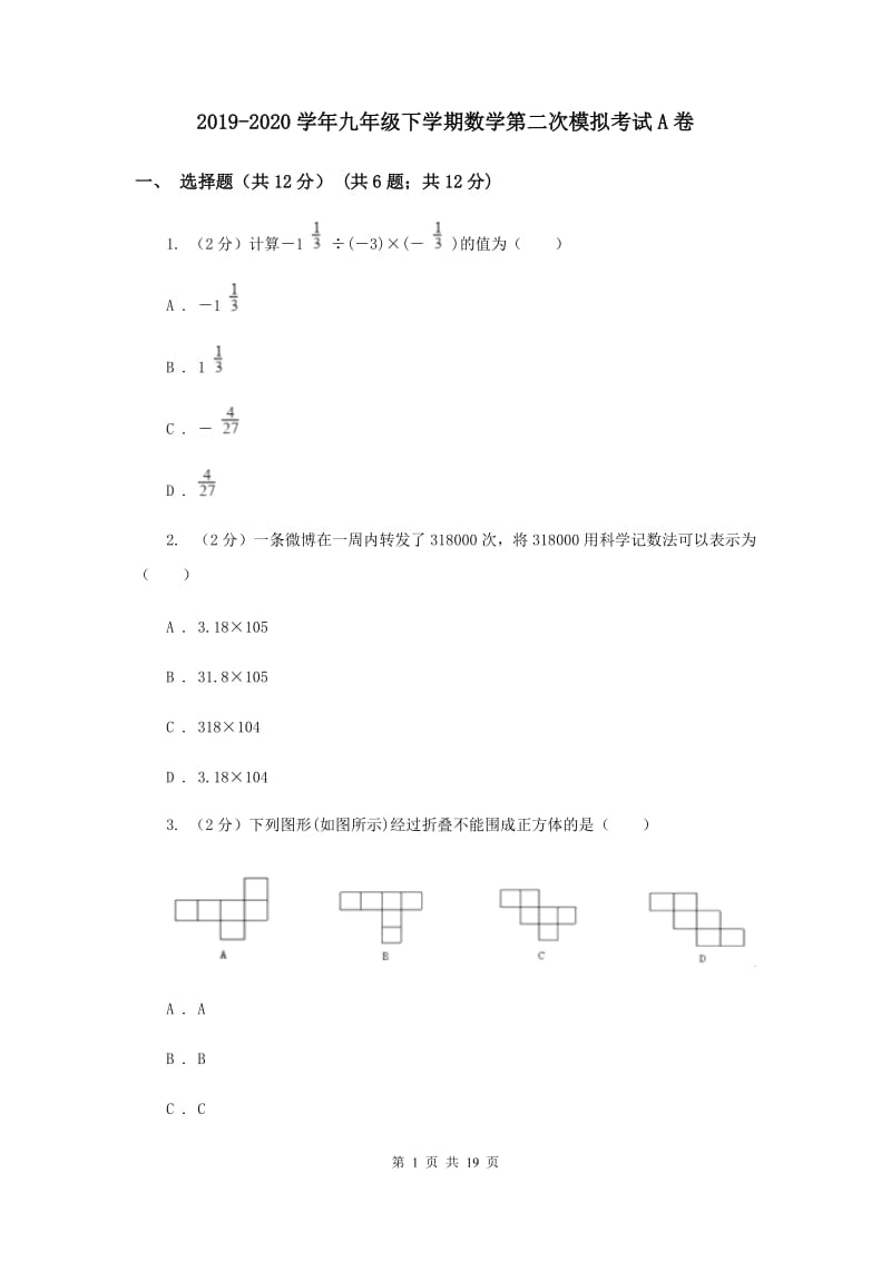 2019-2020学年九年级下学期数学第二次模拟考试A卷.doc_第1页