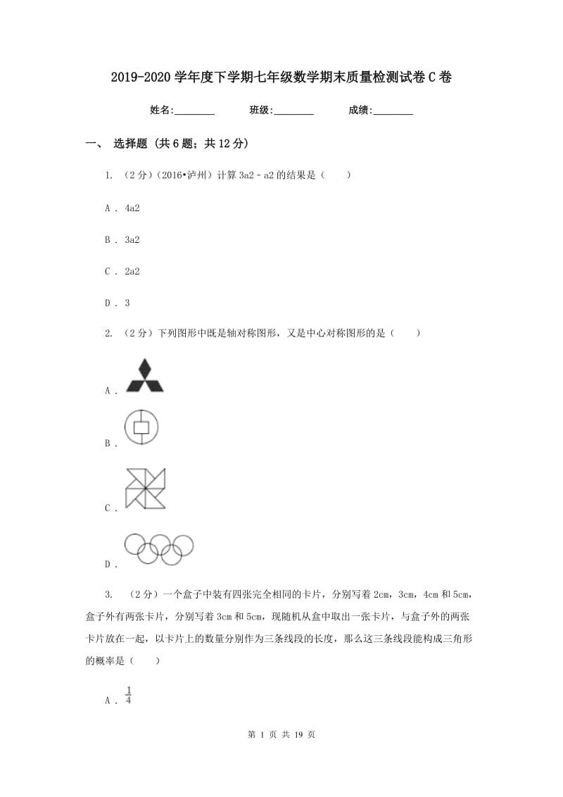 2019-2020学年度下学期七年级数学期末质量检测试卷C卷.doc_第1页