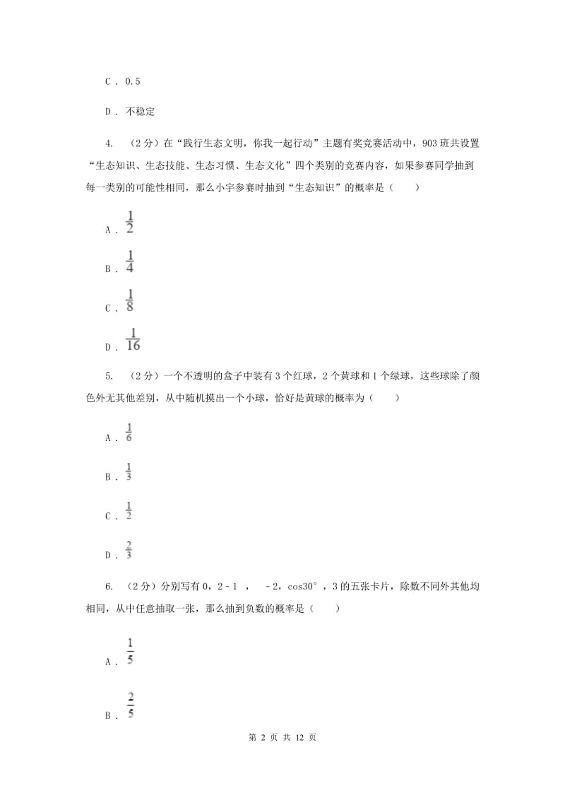 2019-2020学年初中数学北师大版七年级下册6.3等可能事件的概率 同步练习I卷.doc_第2页