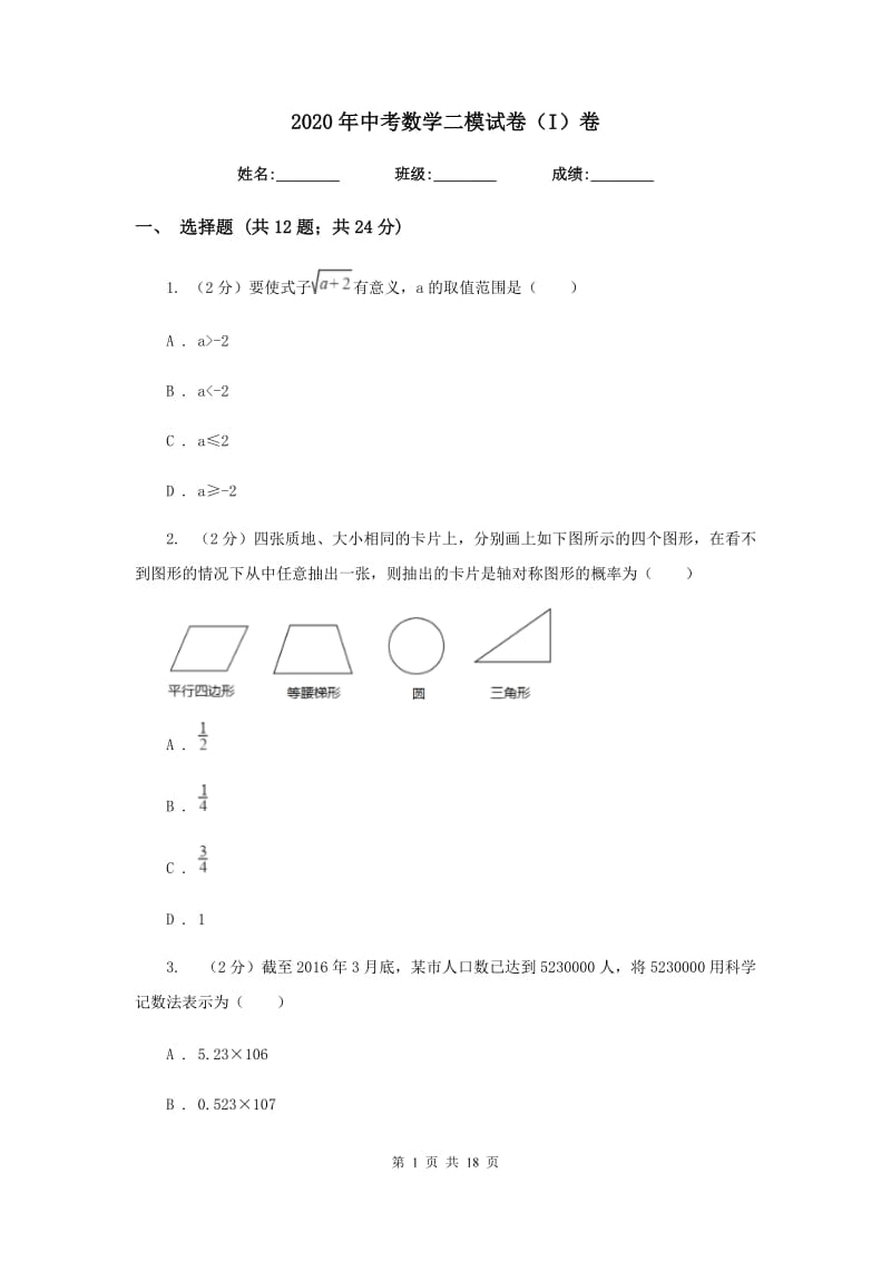 2020年中考数学二模试卷（I）卷.doc_第1页