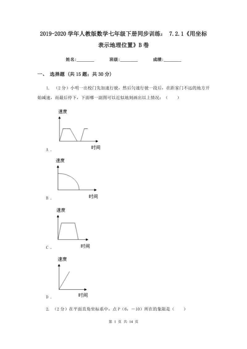 2019-2020学年人教版数学七年级下册同步训练：7.2.1《用坐标表示地理位置》B卷.doc_第1页