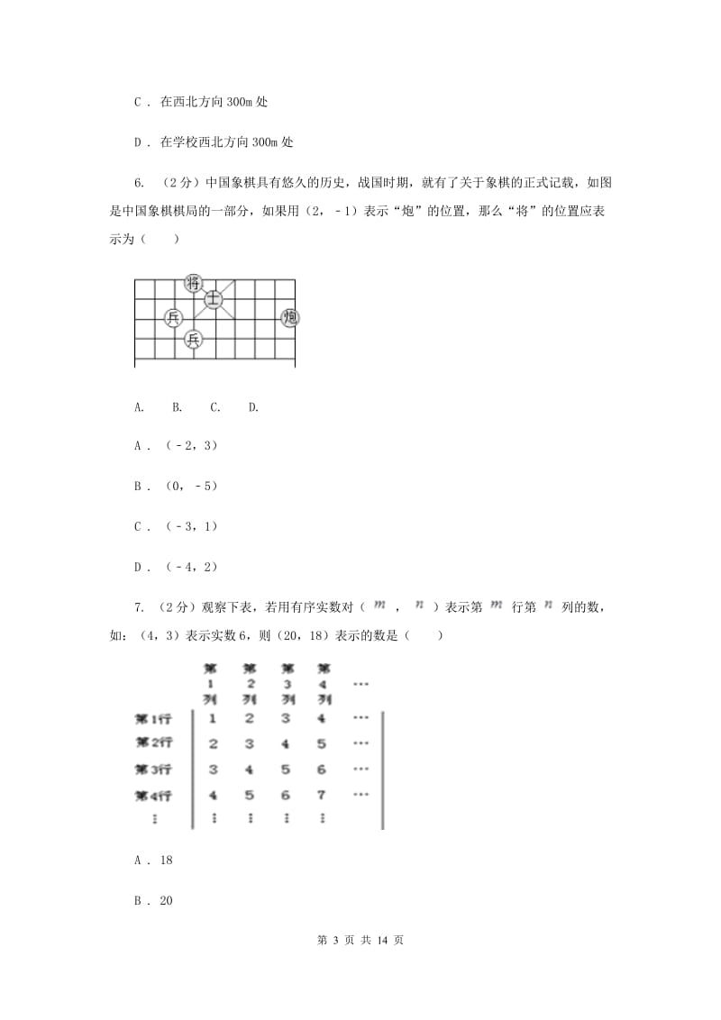 2019-2020学年人教版数学七年级下册同步训练：7.2.1《用坐标表示地理位置》B卷.doc_第3页