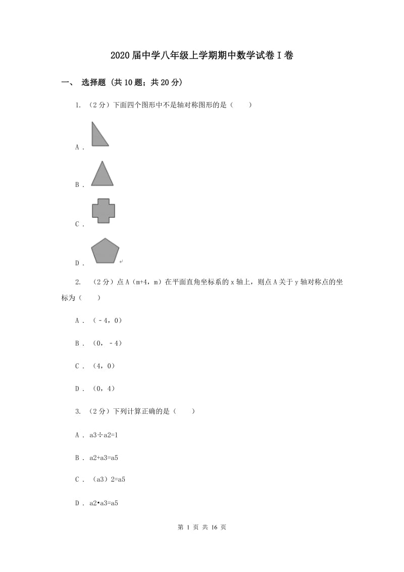 2020届中学八年级上学期期中数学试卷I卷.doc_第1页