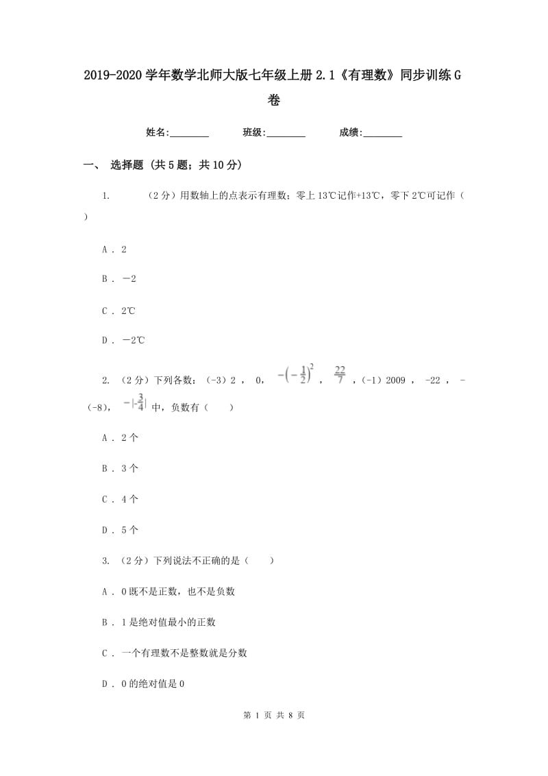 2019-2020学年数学北师大版七年级上册2.1《有理数》同步训练G卷.doc_第1页