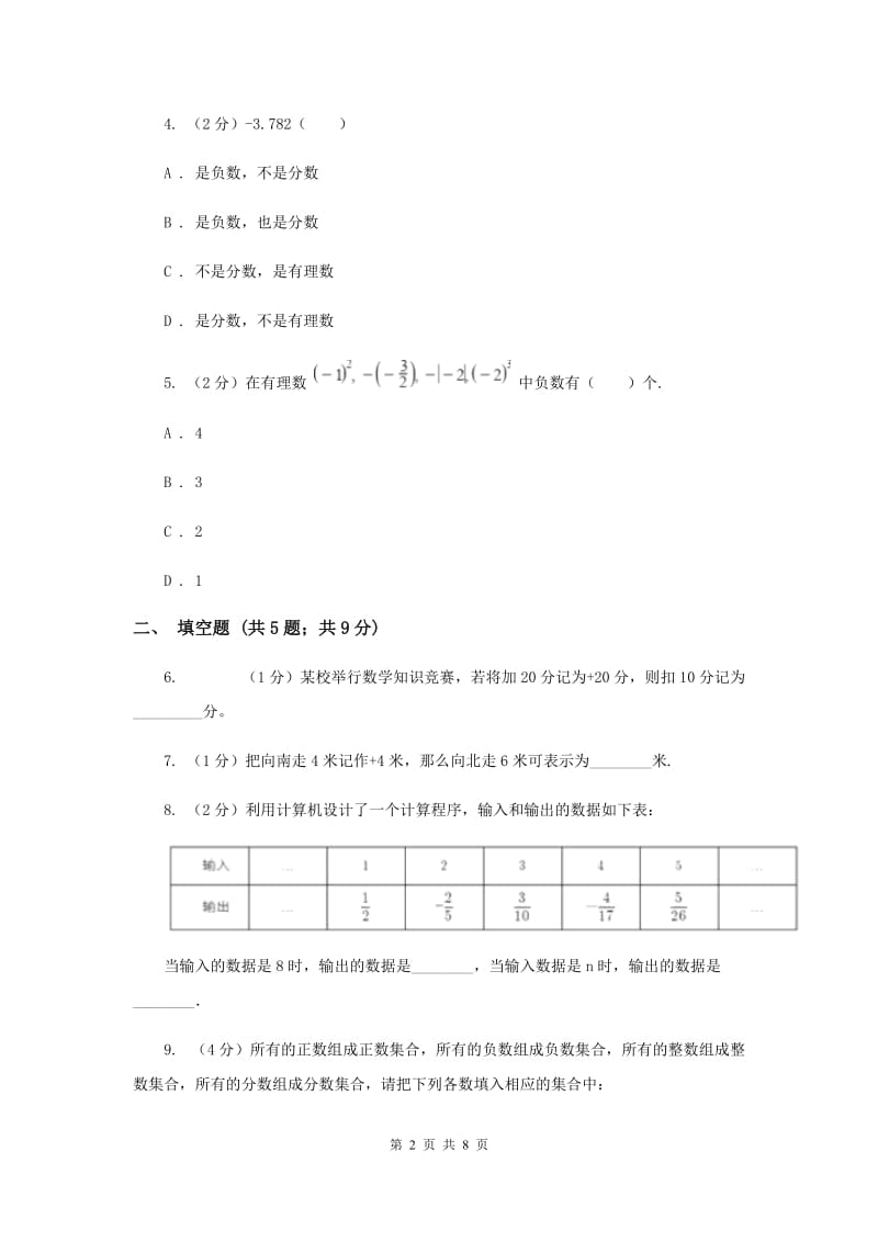 2019-2020学年数学北师大版七年级上册2.1《有理数》同步训练G卷.doc_第2页