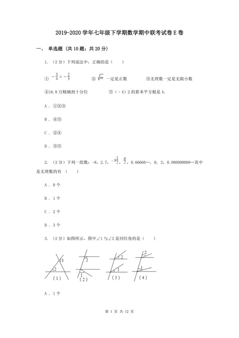 2019-2020学年七年级下学期数学期中联考试卷E卷.doc_第1页