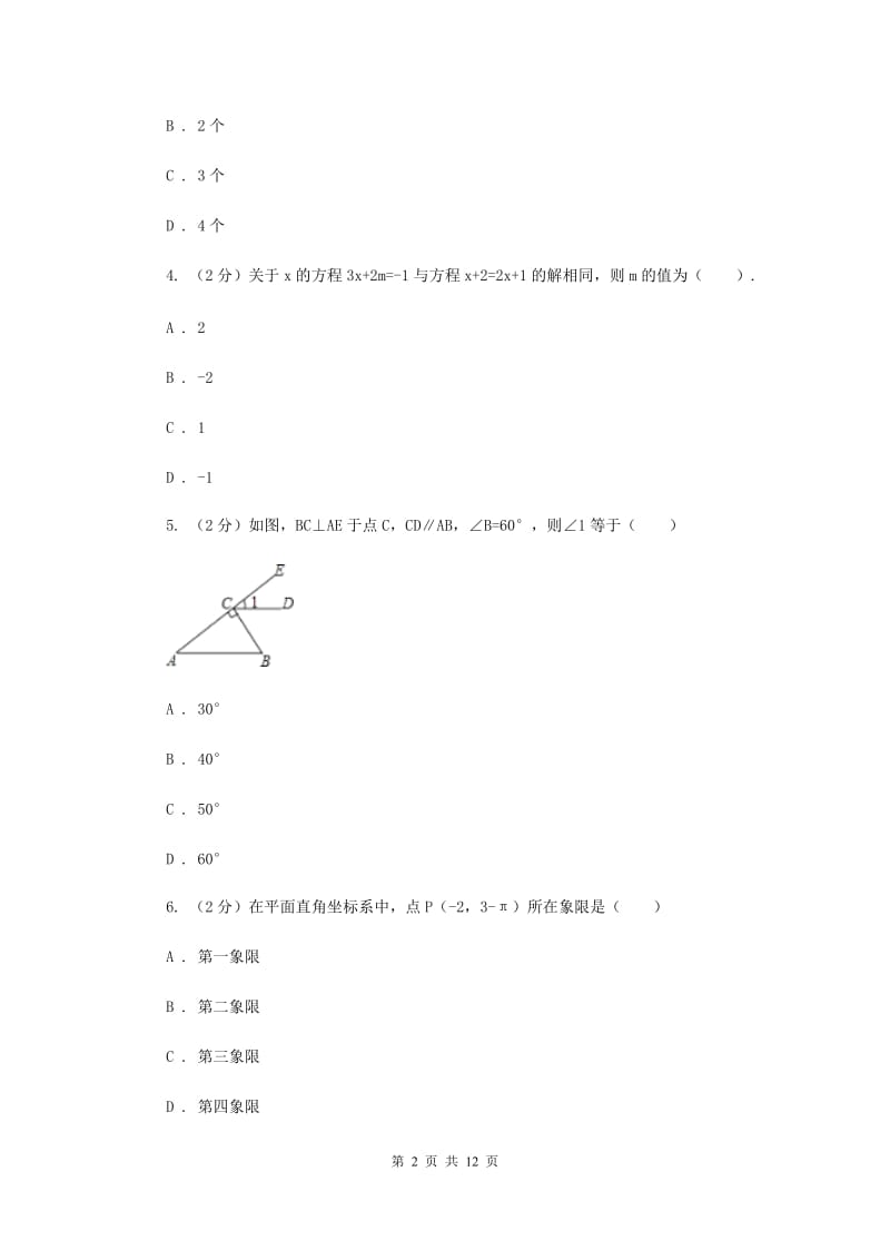 2019-2020学年七年级下学期数学期中联考试卷E卷.doc_第2页