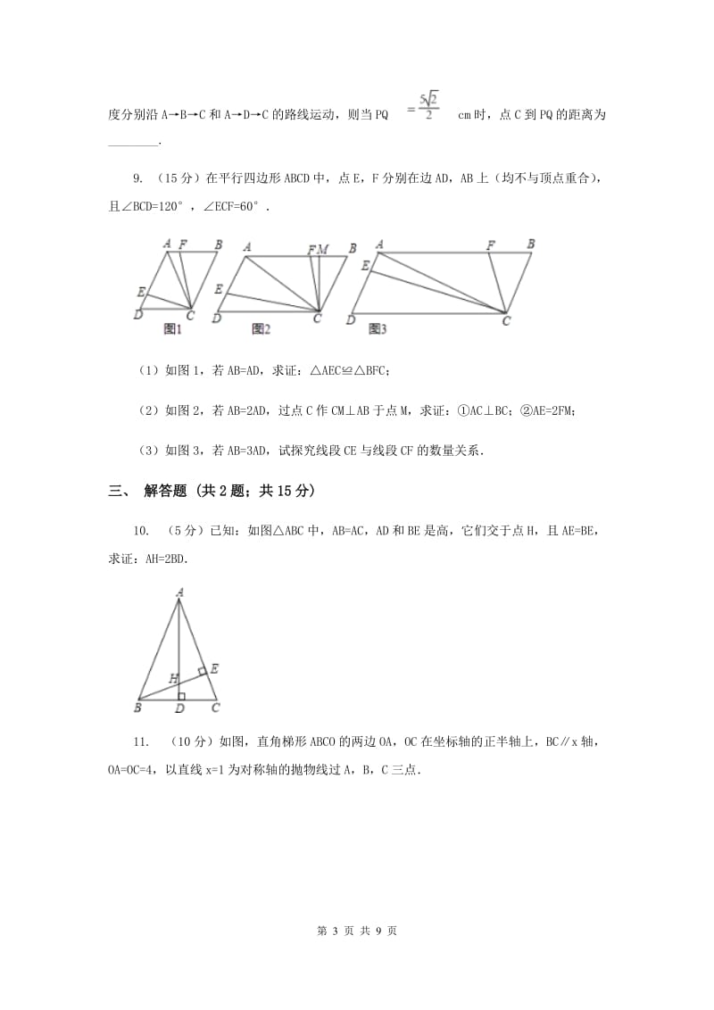 2020届九年级数学保送生模拟考试试卷C卷.doc_第3页